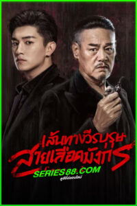 ดูซีรี่ย์ เส้นทางวีรบุรุษสายเลือดมังกร Contenders (2025) ซับไทย EP.1-49 จบ