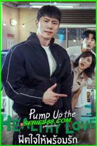 ดูซีรี่ย์ ฟิตใจให้พร้อมรัก Pump Up the Healthy Love (2025) ซับไทย EP.1-10 จบ