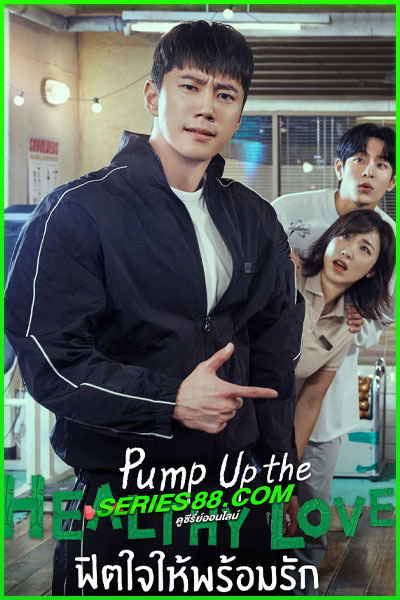 ดูซีรี่ย์ ฟิตใจให้พร้อมรัก Pump Up the Healthy Love (2025) ซับไทย EP.1-10 จบ