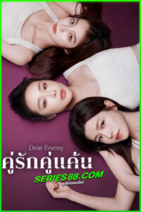 ดูซีรี่ย์ คู่รักคู่แค้น Dear Enemy (2025) ซับไทย EP.1-24 จบ