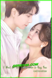 ดูซีรี่ย์ กอดรักกลางสายลม I Wait for the Sea Breeze to Hug You (2023) พากย์ไทย EP.1-18 จบ